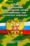 Новый Устав гарнизонной и караульной служб Вооруженных Сил Российской Федерации Серия: Уставы Вооруженных Сил Российской Федерации инфо 6672a.