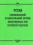 Устав гарнизонной и караульной служб Вооруженных Сил Российской Федерации Издательство: Бюро печати, 2007 г Мягкая обложка, 142 стр ISBN 5-9900-7451-4 Тираж: 800 экз инфо 6673a.