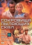 Сокровища пылающих скал Формат: DVD (PAL) (Упрощенное издание) (Keep case) Дистрибьютор: Энио-Фильм Региональный код: 0 (All) Количество слоев: DVD-5 (1 слой) Звуковые дорожки: Русский Dolby Digital 2 0 инфо 6721a.