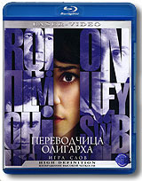 Переводчица олигарха: Игра слов (Blu-ray) Формат: Blu-ray (PAL) (Keep case) Дистрибьютор: Лазер-Видео Мультимедиа Региональные коды: А, B, С Звуковые дорожки: Русский Dolby Digital 5 1 Русский DTS-HD 7 1 инфо 6788a.