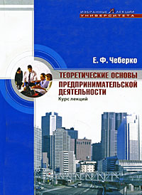 Теоретические основы предпринимательской деятельности Курс лекций Серия: Избранные лекции Университета инфо 6795a.