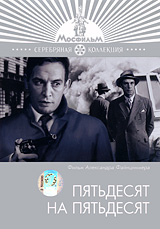 Пятьдесят на пятьдесят Формат: DVD (PAL) (Упрощенное издание) (Keep case) Дистрибьютор: Монолит Региональный код: 0 (All) Количество слоев: DVD-5 (1 слой) Звуковые дорожки: Русский Закадровый перевод Dolby инфо 6798a.