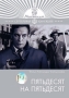 Пятьдесят на пятьдесят Формат: DVD (PAL) (Упрощенное издание) (Keep case) Дистрибьютор: Монолит Региональный код: 0 (All) Количество слоев: DVD-5 (1 слой) Звуковые дорожки: Русский Закадровый перевод Dolby инфо 6798a.
