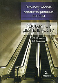 Экономические и организационные основы рекламной деятельности Издательство: Юнити-Дана, 2009 г Мягкая обложка, 352 стр ISBN 978-5-238-01662-7 Тираж: 500 экз Формат: 60x90/16 (~145х217 мм) инфо 6807a.