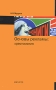 Основы рекламы Хрестоматия Издательства: Магистр, Инфра-М, 2010 г Твердый переплет, 304 стр ISBN 978-5-9776-0134-4, 978-5-16-003919-0 Тираж: 5000 экз Формат: 60x90/16 (~145х217 мм) инфо 6808a.