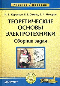 Теоретические основы электротехники Сборник задач Серия: Учебное пособие инфо 6836a.