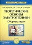 Теоретические основы электротехники Сборник задач Серия: Учебное пособие инфо 6836a.
