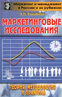 Маркетинговые исследования: теория, практика и методология Серия: Маркетинг и менеджмент в России и за рубежом инфо 6837a.