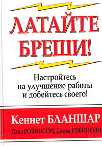 Латайте бреши! Серия: Успех! инфо 6838a.