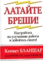 Латайте бреши! Серия: Успех! инфо 6838a.