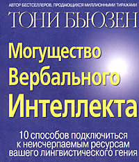 Могущество вербального интеллекта Издательство: Попурри, 2004 г Мягкая обложка, 328 стр ISBN 985-483-202-3, 0-7225-4049-3 Тираж: 11000 экз Формат: 60x70/16 (~145x165 мм) инфо 6844a.