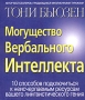 Могущество вербального интеллекта Издательство: Попурри, 2004 г Мягкая обложка, 328 стр ISBN 985-483-202-3, 0-7225-4049-3 Тираж: 11000 экз Формат: 60x70/16 (~145x165 мм) инфо 6844a.