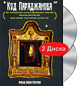 Код Параджанова (2 DVD) Формат: 2 DVD (PAL) (Подарочное издание) (Digipak) Дистрибьютор: RUSCICO Региональный код: 0 (All) Количество слоев: DVD-9 (2 слоя) Субтитры: Русский / Английский Звуковые дорожки: инфо 6854a.
