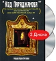 Код Параджанова (2 DVD) Формат: 2 DVD (PAL) (Подарочное издание) (Digipak) Дистрибьютор: RUSCICO Региональный код: 0 (All) Количество слоев: DVD-9 (2 слоя) Субтитры: Русский / Английский Звуковые дорожки: инфо 6854a.