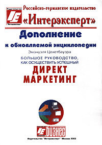 Дополнение к обновляемой энциклопедии Эмануэля Цехетбауэра `Большое руководство, как осуществить успешный Директ Маркетинг` Серия: Бизнес инфо 6855a.