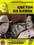 Цветок на камне Серия: АРТ Коллекция Кино СССР инфо 6856a.