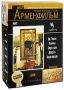 Лучшие фильмы студии Арменфильм Выпуск 1 (5 DVD) Серия: Лучшие фильмы студии "Арменфильм" инфо 6857a.