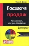 Психология продаж Что нужно знать, чтобы завовевать клиента Серия: Бизнес инфо 6858a.