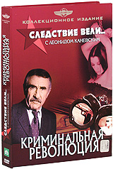 Следствие вели с Леонидом Каневским: Криминальная революция Коллекционное издание (6 DVD) Формат: 6 DVD (PAL) (Коллекционное издание) (Digipak) Дистрибьютор: Русское счастье Энтертеймент Региональный код: 5 инфо 6870a.