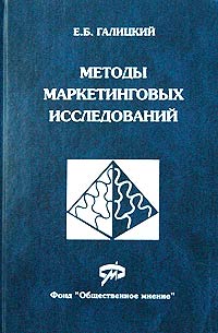 Методы маркетинговых исследований Издательство: Институт Фонда "Общественное мнение", 2006 г Твердый переплет, 400 стр ISBN 5-93947-020-3 Тираж: 1000 экз Формат: 60x90/16 (~145х217 мм) инфо 6880a.