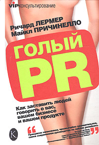 Голый PR Как заставить людей говорить о вас, вашем бизнесе и вашем продукте Серия: VIP-консультирование инфо 6888a.