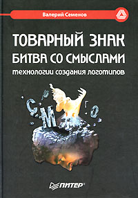 Товарный знак Битва со смыслами Серия: Маркетинг для профессионалов инфо 6889a.