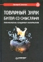 Товарный знак Битва со смыслами Серия: Маркетинг для профессионалов инфо 6889a.
