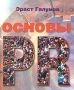 Основы PR Издательство: Летопись XXI, 2004 г Мягкая обложка, 408 стр ISBN 5-206-00635-1 Тираж: 10000 экз Формат: 84x108/16 (~205х290 мм) инфо 6894a.