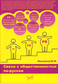 Связи с общественностью по-русски Издательство: Бератор-Паблишинг, 2007 г Мягкая обложка, 320 стр ISBN 978-5-9727-0062-2 Тираж: 2000 экз Формат: 60x88/16 (~150x210 мм) инфо 6910a.