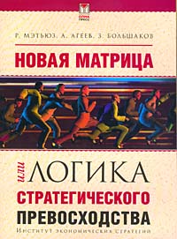 Новая матрица, или Логика стратегического превосходства Издательства: Олма-Пресс, Институт экономических стратегий, 2003 г Мягкая обложка, 239 стр ISBN 5-224-04073-6 Тираж: 3000 экз Формат: 70x100/16 (~167x236 мм) инфо 6911a.