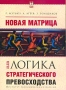 Новая матрица, или Логика стратегического превосходства Издательства: Олма-Пресс, Институт экономических стратегий, 2003 г Мягкая обложка, 239 стр ISBN 5-224-04073-6 Тираж: 3000 экз Формат: 70x100/16 (~167x236 мм) инфо 6911a.