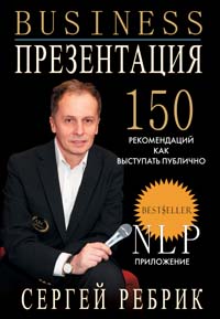 Бизнес-презентация 150 рекомендаций Букинистическое издание Сохранность: Хорошая Издательство: Эксмо, 2007 г Мягкая обложка, 160 стр ISBN 978-5-699-21197-5 Тираж: 3000 экз Формат: инфо 6912a.