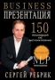 Бизнес-презентация 150 рекомендаций Букинистическое издание Сохранность: Хорошая Издательство: Эксмо, 2007 г Мягкая обложка, 160 стр ISBN 978-5-699-21197-5 Тираж: 3000 экз Формат: инфо 6912a.