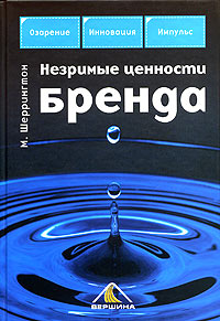 Незримые ценности бренда Издательство: Вершина, 2006 г Твердый переплет, 304 стр ISBN 5-9626-0112-2, 1-4039-0387-5 Тираж: 3000 экз Формат: 60x90/16 (~145х217 мм) инфо 6934a.