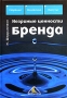 Незримые ценности бренда Издательство: Вершина, 2006 г Твердый переплет, 304 стр ISBN 5-9626-0112-2, 1-4039-0387-5 Тираж: 3000 экз Формат: 60x90/16 (~145х217 мм) инфо 6934a.