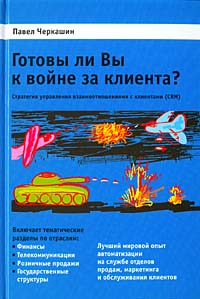 Готовы ли Вы к войне за клиента? Стратегия управления взаимоотношениями с клиентами Издательство: Интернет-университет информационных технологий, 2004 г Твердый переплет, 384 стр ISBN 5-9556-0016-7 инфо 6941a.