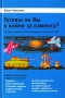 Готовы ли Вы к войне за клиента? Стратегия управления взаимоотношениями с клиентами Издательство: Интернет-университет информационных технологий, 2004 г Твердый переплет, 384 стр ISBN 5-9556-0016-7 инфо 6941a.