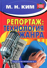 Репортаж: технология жанра Серия: Библиотека профессионального журналиста инфо 6945a.