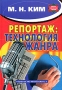 Репортаж: технология жанра Серия: Библиотека профессионального журналиста инфо 6945a.