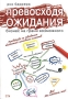 Превосходя ожидания Бизнес на грани возможного Серия: Профессиональные издания для бизнеса инфо 6950a.