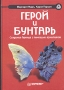 Герой и бунтарь Создание бренда с помощью архетипов Серия: Маркетинг для профессионалов инфо 6954a.
