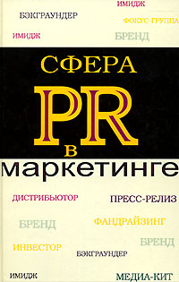 Сфера PR в маркетинге Издательство: Юнити-Дана, 2007 г Твердый переплет, 384 стр ISBN 978-5-238-01179-0 Тираж: 2000 экз Формат: 60x90/16 (~145х217 мм) инфо 6961a.