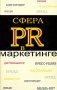 Сфера PR в маркетинге Издательство: Юнити-Дана, 2007 г Твердый переплет, 384 стр ISBN 978-5-238-01179-0 Тираж: 2000 экз Формат: 60x90/16 (~145х217 мм) инфо 6961a.