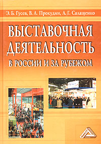 Выставочная деятельность в России и за рубежом Учебно-методическое пособие Издательство: Дашков и Ко, 2004 г Твердый переплет, 516 стр ISBN 5-94798-383-4 Тираж: 1500 экз Формат: 60x84/16 (~143х205 мм) инфо 6962a.
