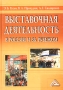 Выставочная деятельность в России и за рубежом Учебно-методическое пособие Издательство: Дашков и Ко, 2004 г Твердый переплет, 516 стр ISBN 5-94798-383-4 Тираж: 1500 экз Формат: 60x84/16 (~143х205 мм) инфо 6962a.