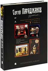 Сергей Параджанов представляет (4 DVD) Формат: 4 DVD (PAL) (Коллекционное издание) (Digipak) Дистрибьютор: RUSCICO Региональный код: 0 (All) Количество слоев: DVD-9 (2 слоя) Субтитры: Русский / Английский / инфо 460a.