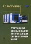 Теоретические основы и расчет листопитающих систем печатных машин Издательство: Бином, 2008 г Твердый переплет, 352 стр ISBN 978-5-9518-0239-2 Тираж: 2000 экз Формат: 70x100/16 (~167x236 мм) инфо 468a.